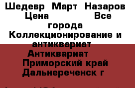 Шедевр “Март“ Назаров › Цена ­ 150 000 - Все города Коллекционирование и антиквариат » Антиквариат   . Приморский край,Дальнереченск г.